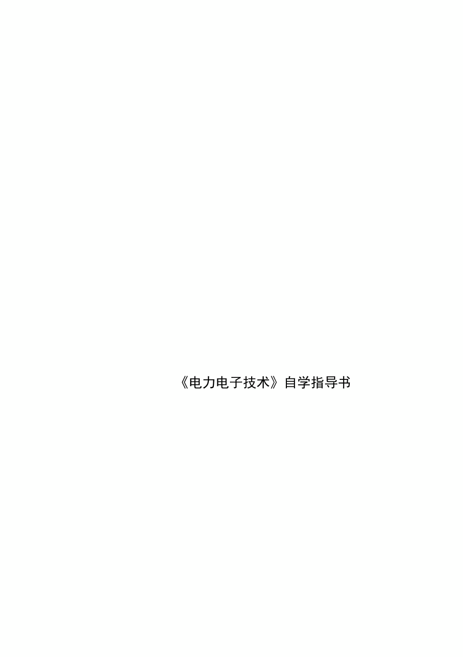 《電力電子專業(yè)技術(shù)》自學(xué)指導(dǎo)書_第1頁
