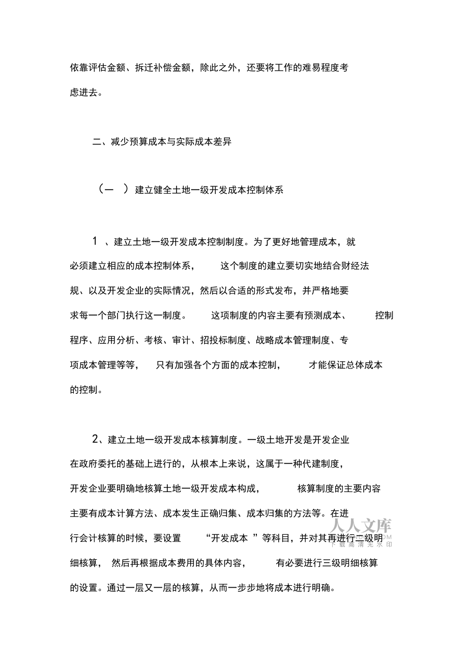 探究土地一級開發(fā)中的成本管理方略_第2頁