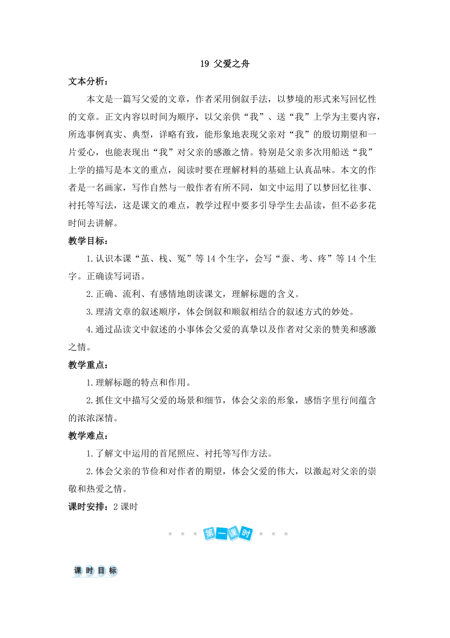 部編版五年級(jí)語(yǔ)文上冊(cè)第19課《父愛之舟》精品教案【最新】_第1頁(yè)
