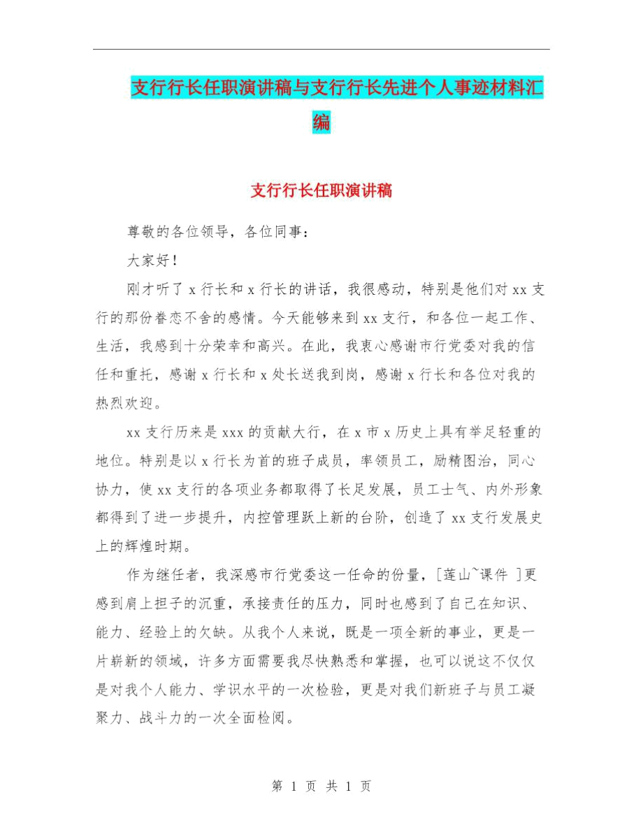 支行行长任职演讲稿与支行行长先进个人事迹材料汇编_第1页