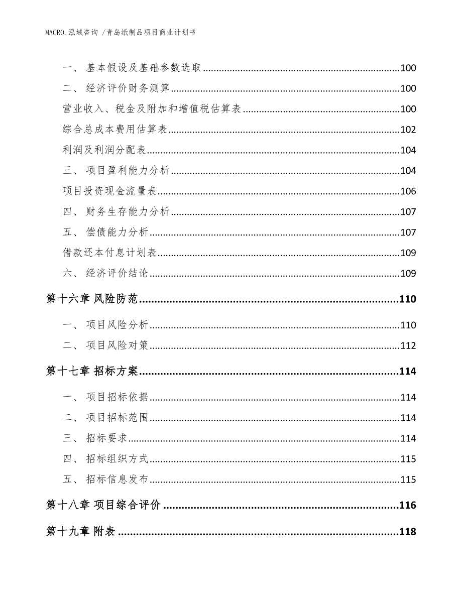 青岛纸制品项目商业计划书(模板)_第5页