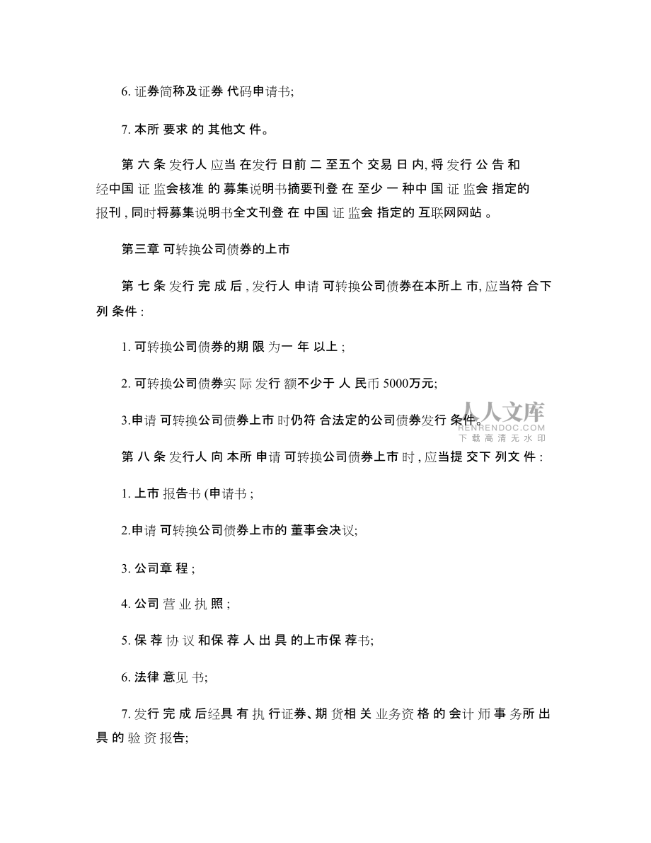深圳证券交易所可转换公司债券业务实施细则_第2页