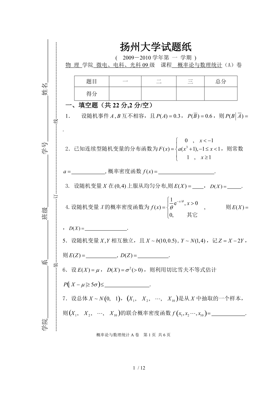概率论期末试卷A及答案_第1页