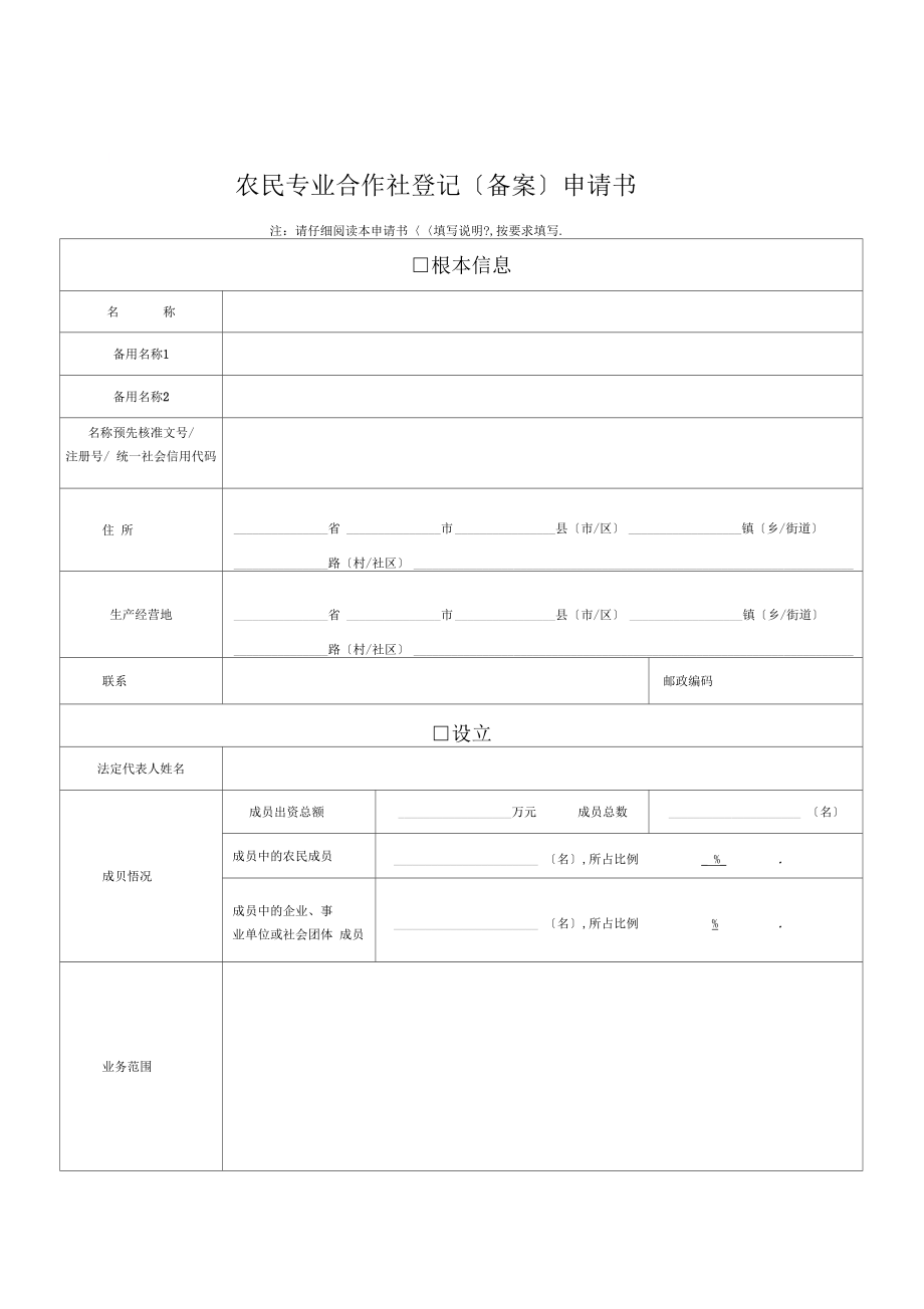 农民专业合作社登记备案申请书_第1页