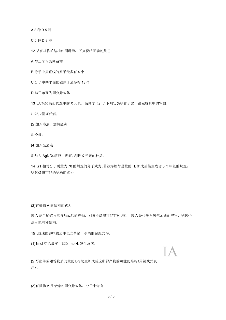 2019年化学一轮复习烃和卤代烃课时训练(学生版)_第3页