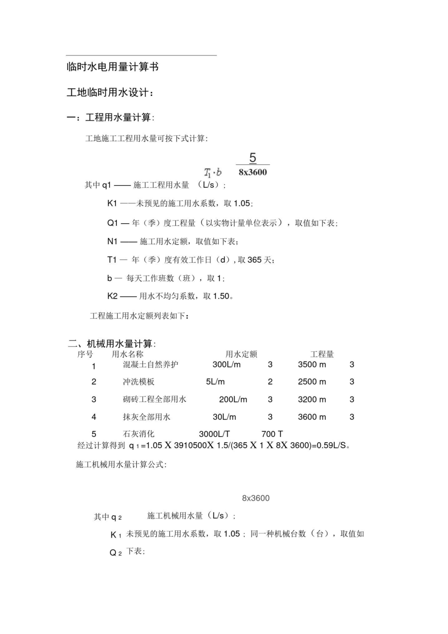 临时水电用量计算书_第1页