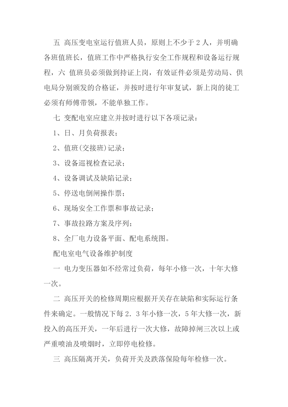 变配电室值班安全工作制度_第4页