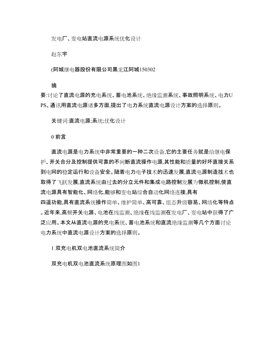 發電廠_變電站直流電源系統優化設計_第1頁