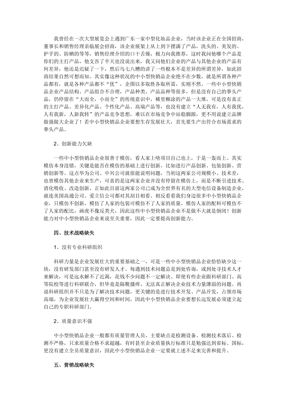 中小型快销品企业的战略缺失_第3页