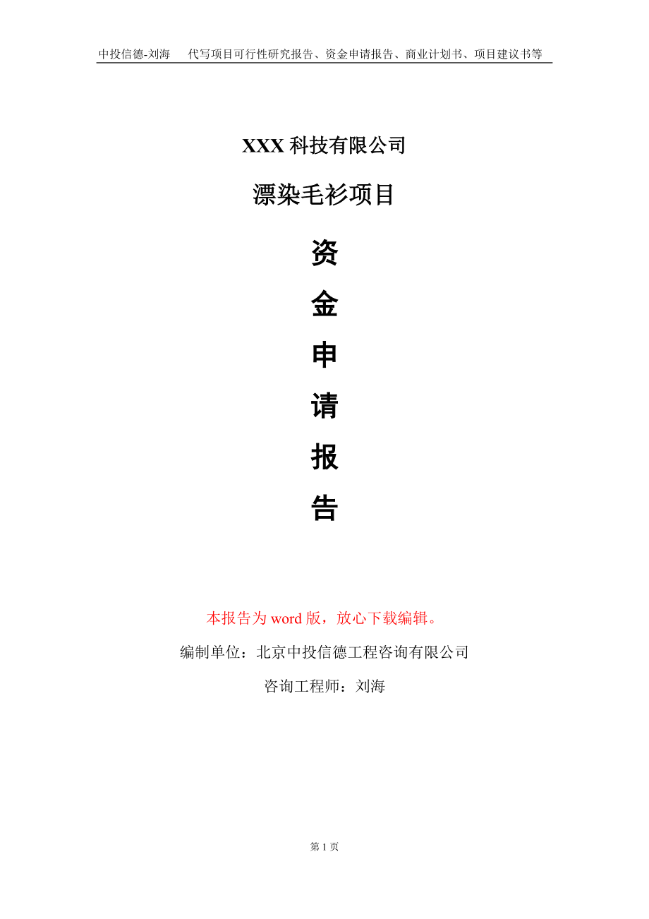 漂染毛衫项目资金申请报告写作kok电子竞技-定制代写_第1页