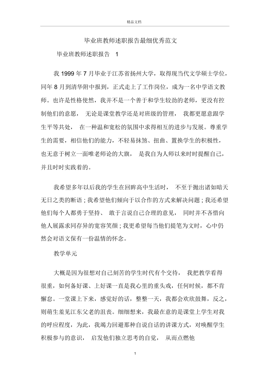 畢業(yè)班教師述職報(bào)告最細(xì)優(yōu)秀范文_第1頁(yè)