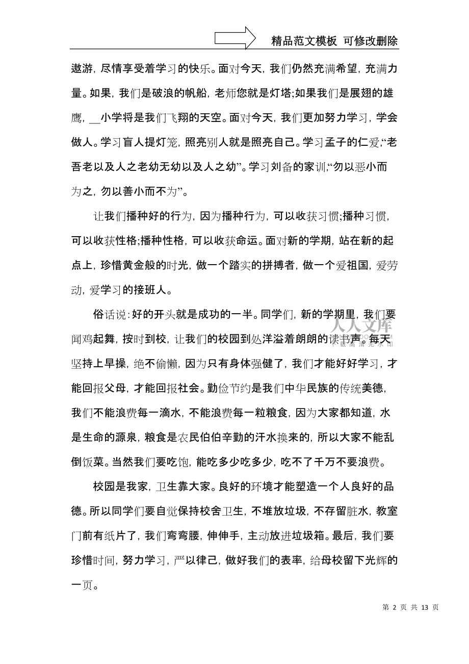 小学2021年开学典礼讲话稿_第2页