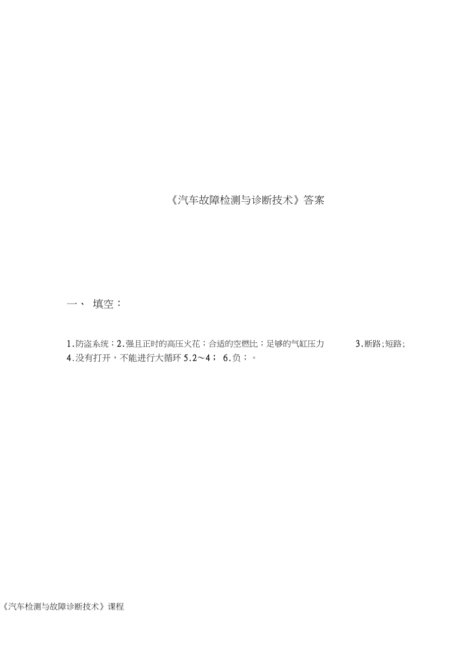 最新汽车检测与故障诊断技术考试试卷答案_第4页