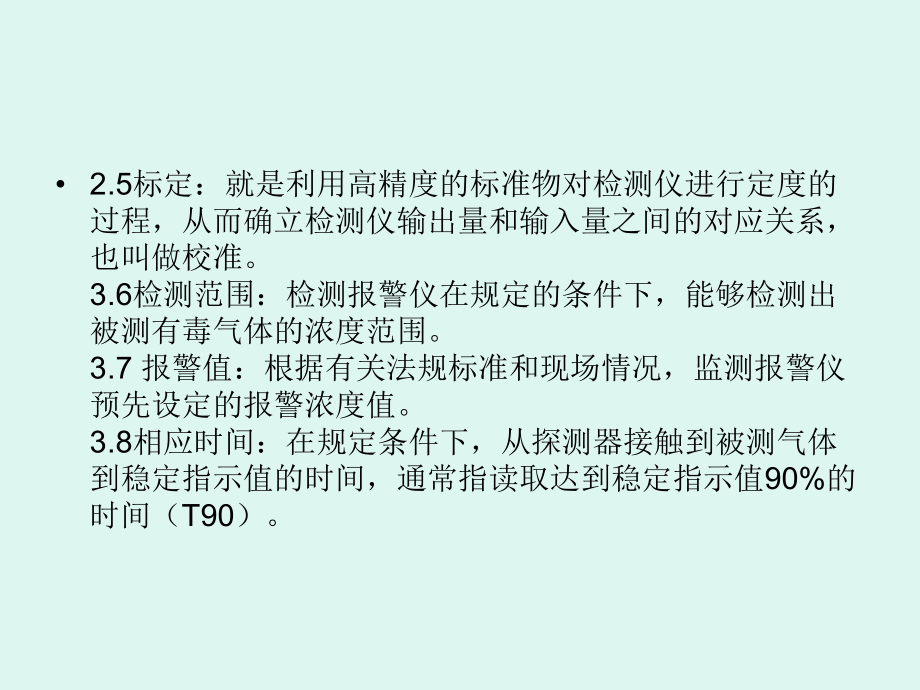 工作场所有毒气体检测报警装置设置规范_第4页