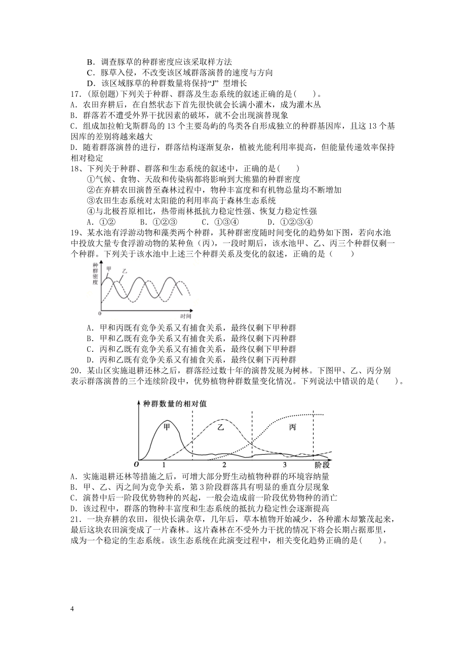 生物必修三單元測試題(種群和群落)_第4頁