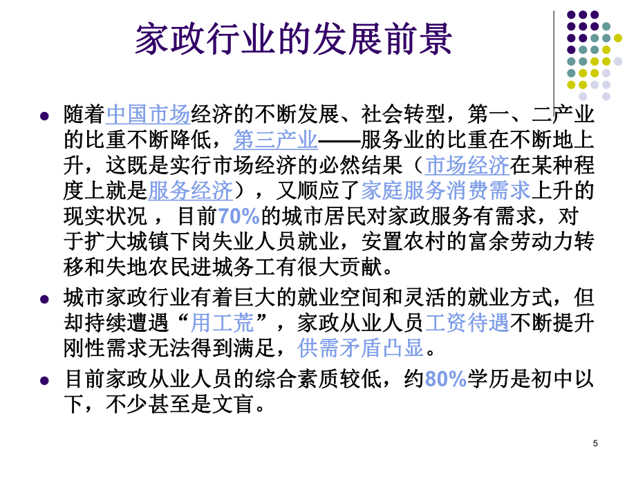 家政服务基础知识PPT教案_第5页