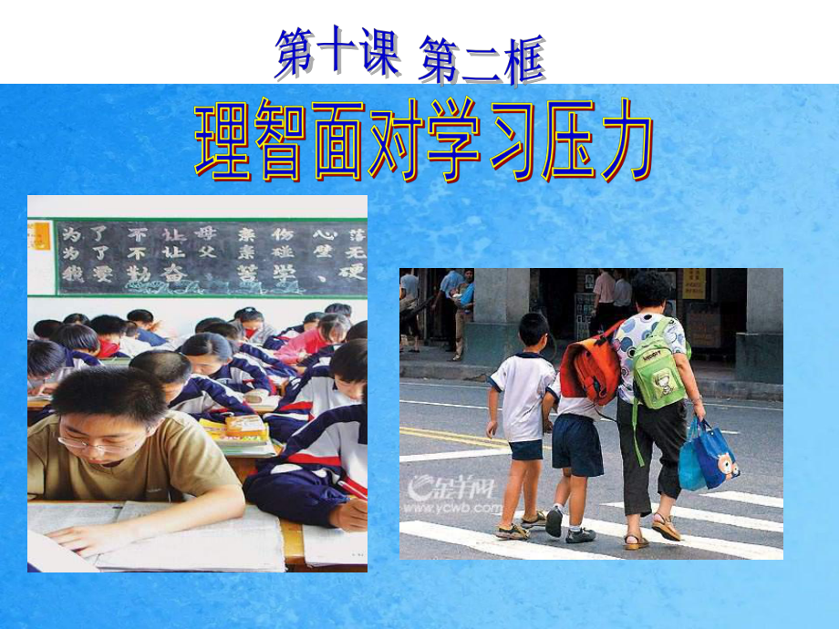 九年級理智面對學習壓力2ppt課件_第2頁