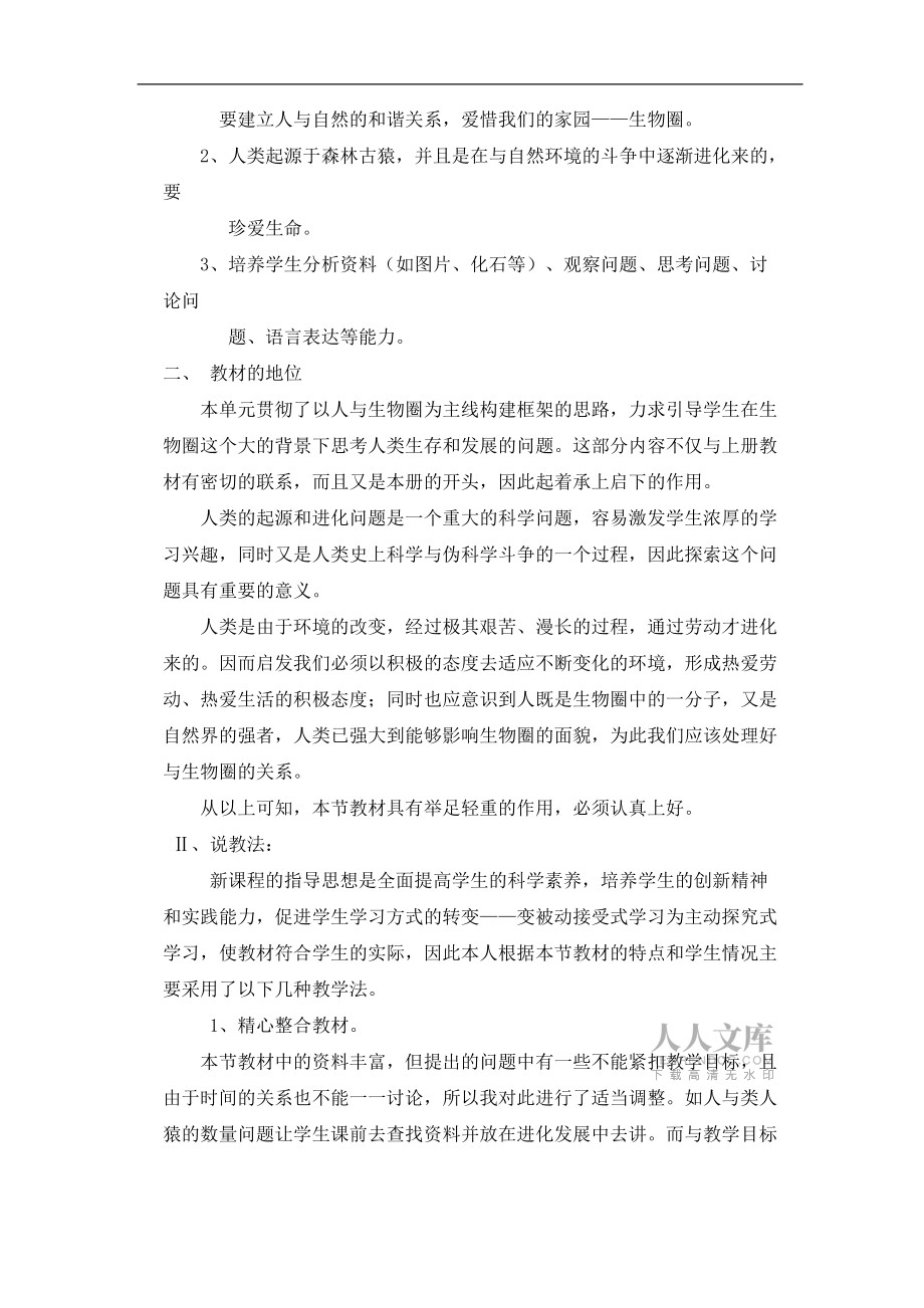 人类的起源和进化说课稿_第2页