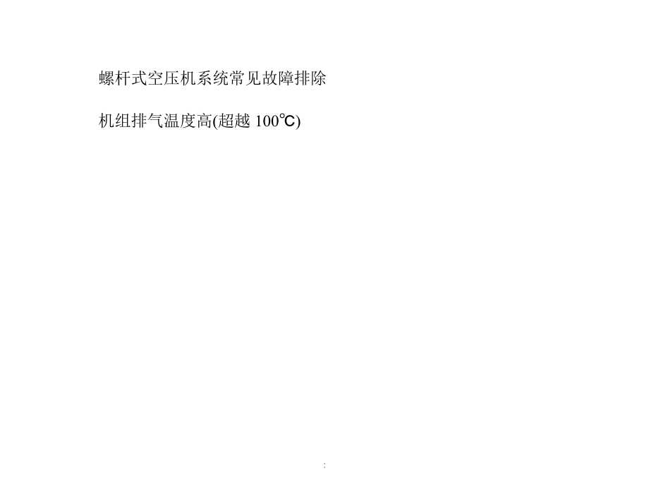 空压机系统常见故障排除ppt课件_第2页