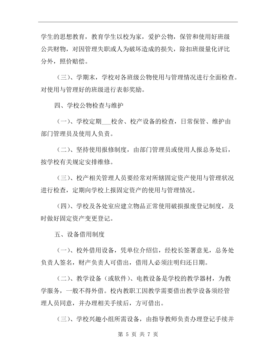 学校资产物品管理制度参考范文.doc_第5页