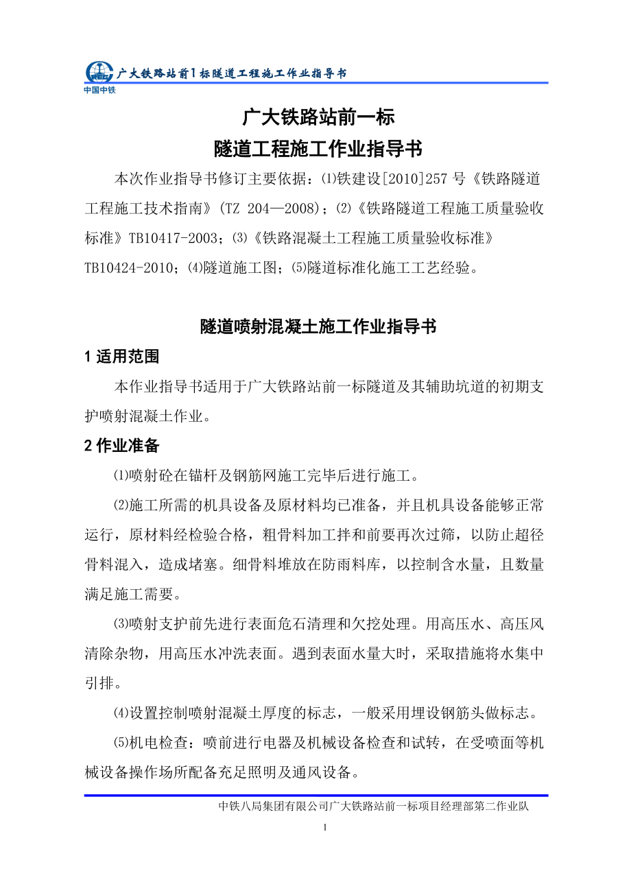 隧道噴射混凝土施工作業(yè)指導(dǎo)書(shū)(2016年根據(jù)最新規(guī)范及文件編制第三次修訂,值得擁有再也不擔(dān)心檢查資料了)_第1頁(yè)