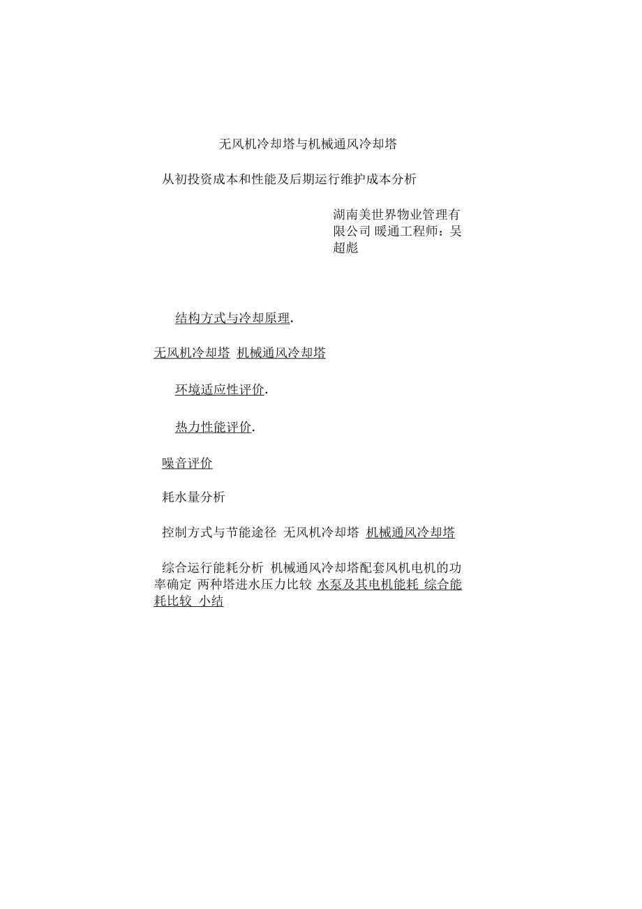 機械通風冷卻塔與無風機冷卻塔分析報告_第1頁