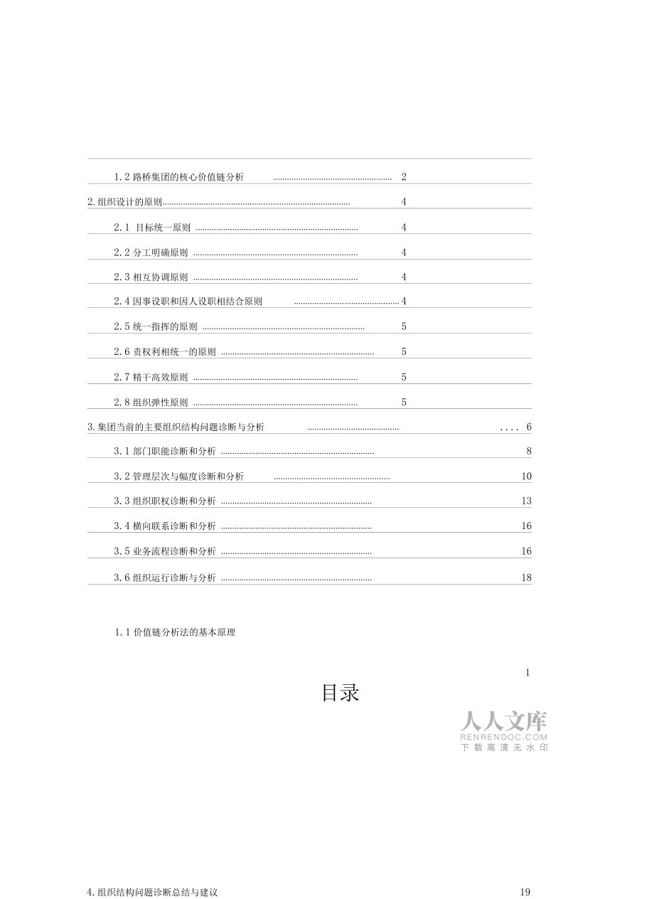 企业改制与管理模式设计组织结构诊断报告书_第2页