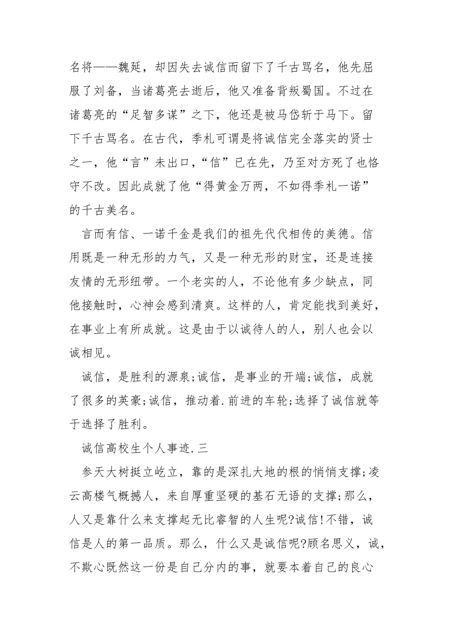 诚信高校生个人事迹汇总700字精选_第3页