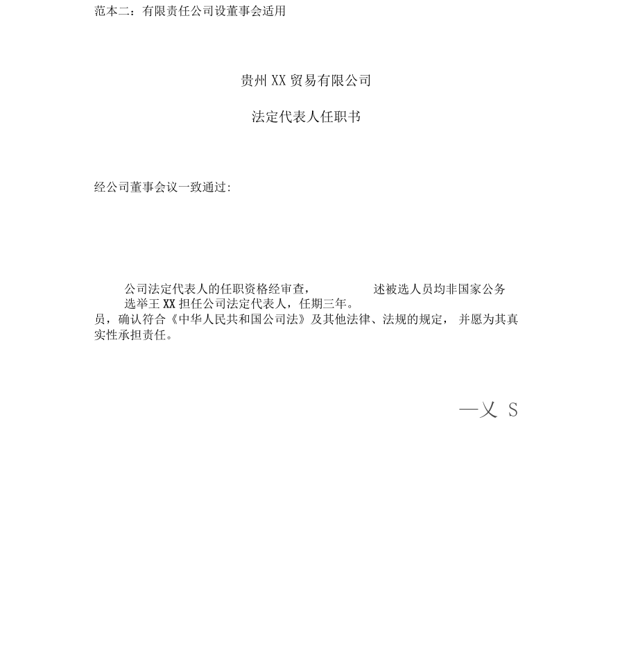 最新法定代表人任职文件范本文件.doc_第5页