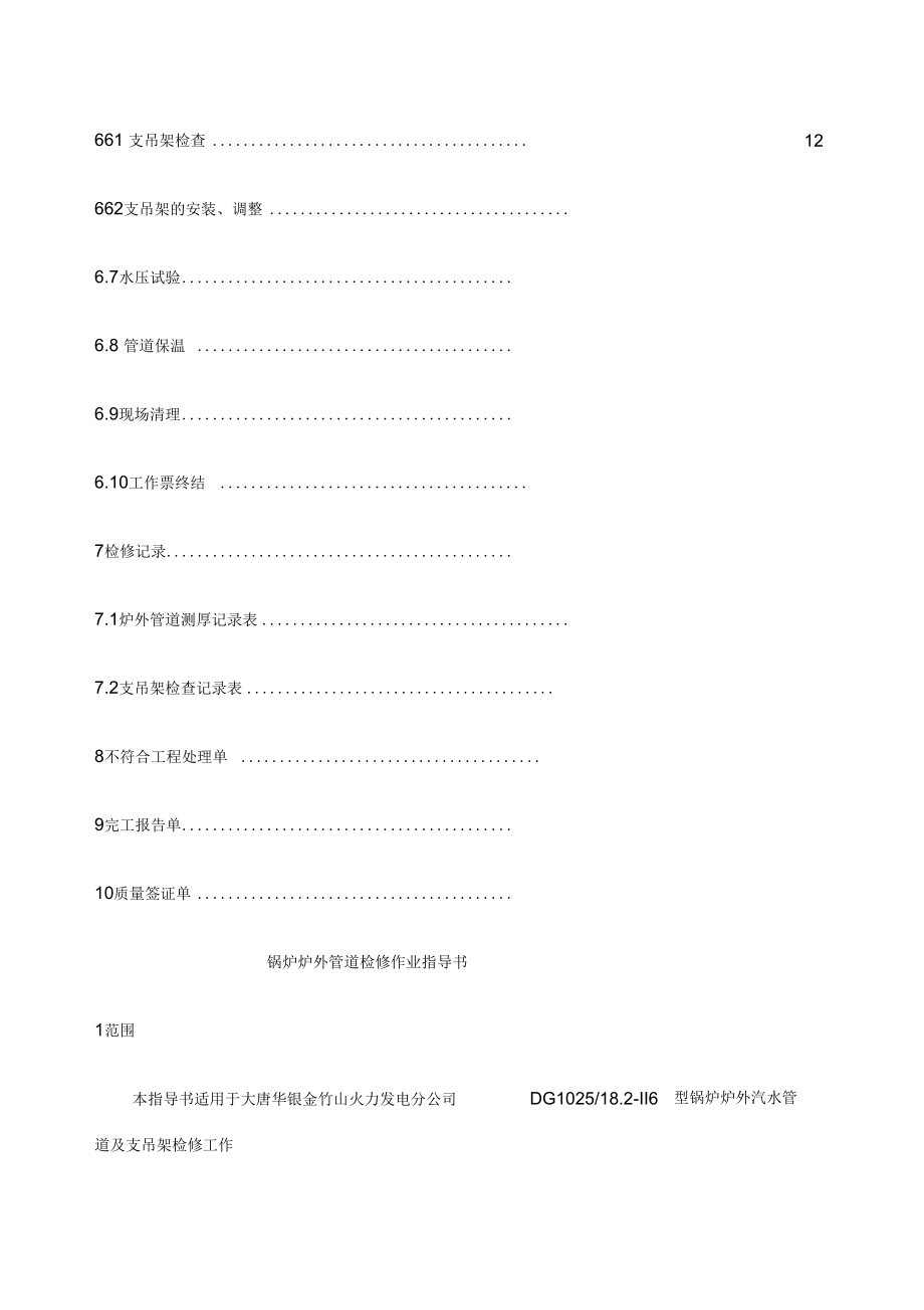 大型火力發電廠爐外管道檢修作業指導書_第3頁