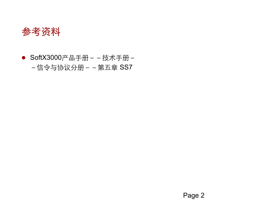 軟交換培訓_SS7信令_第2頁