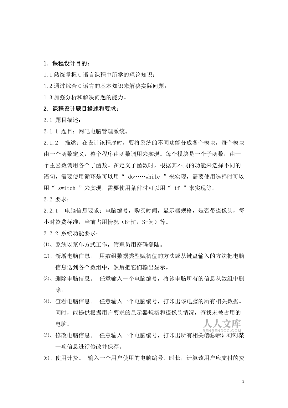 精品資料(2021-2022年收藏的)網吧管理系統設計C語言_第2頁