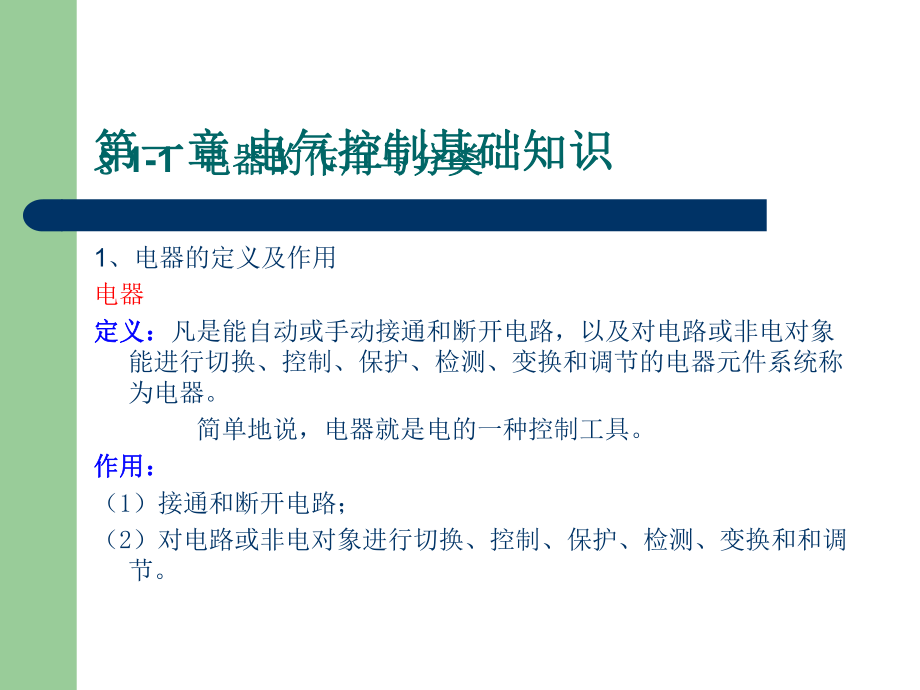 第一章 電氣控制基本知識(shí)_第2頁(yè)