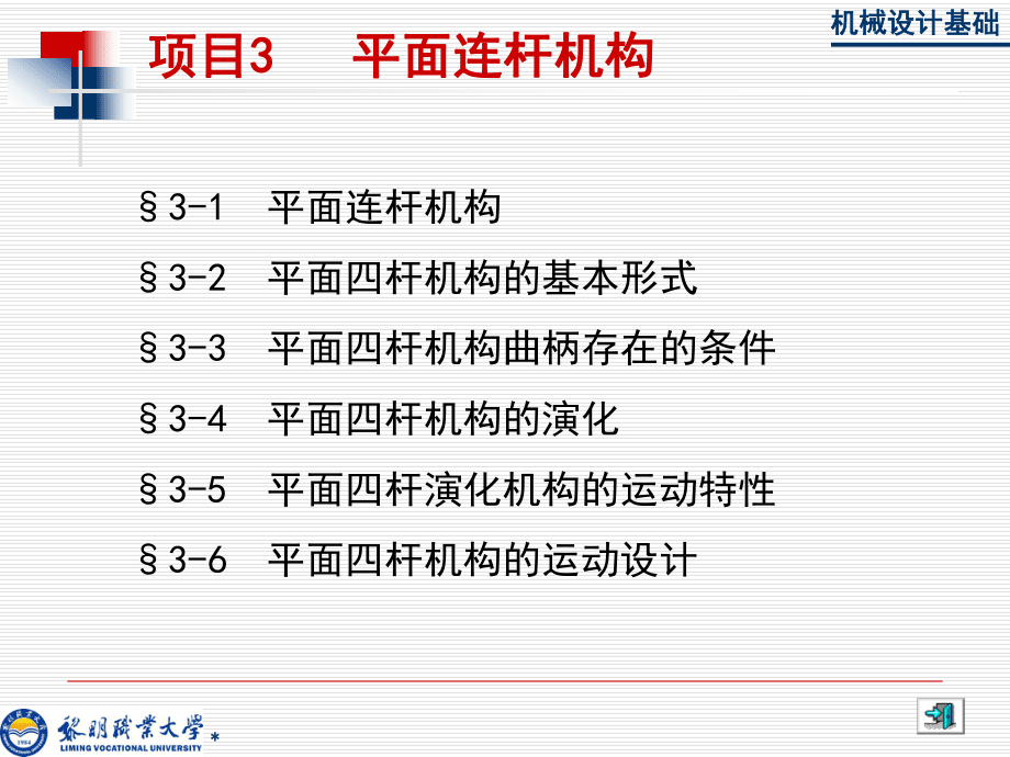 項(xiàng)目3 連桿機(jī)構(gòu)_第1頁