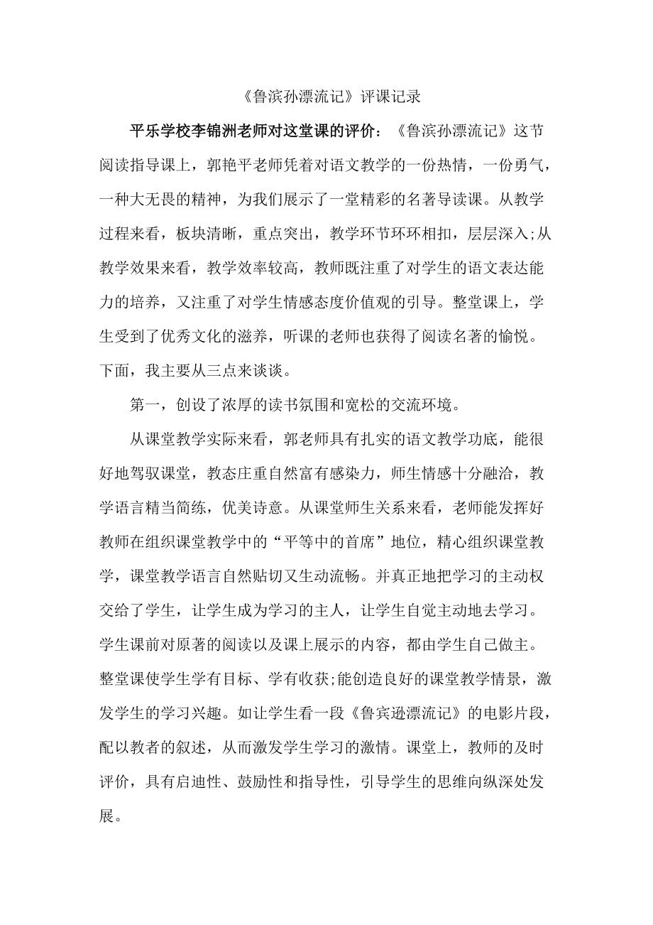 鲁滨孙漂流记评课记录_第1页
