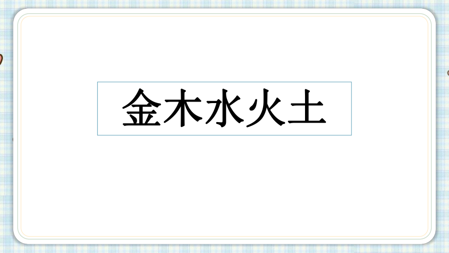 部編版一年級(jí)上冊(cè)語文 2.金木水火土 第一課時(shí) 公開課課件_第3頁
