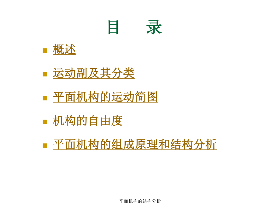 平面机构的结构分析课件_第3页