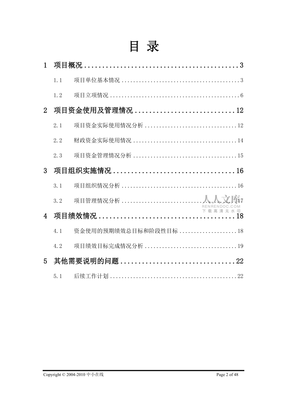 精品資料(2021-2022年收藏的)財政支出項目績效評價報告V1.01201_第2頁