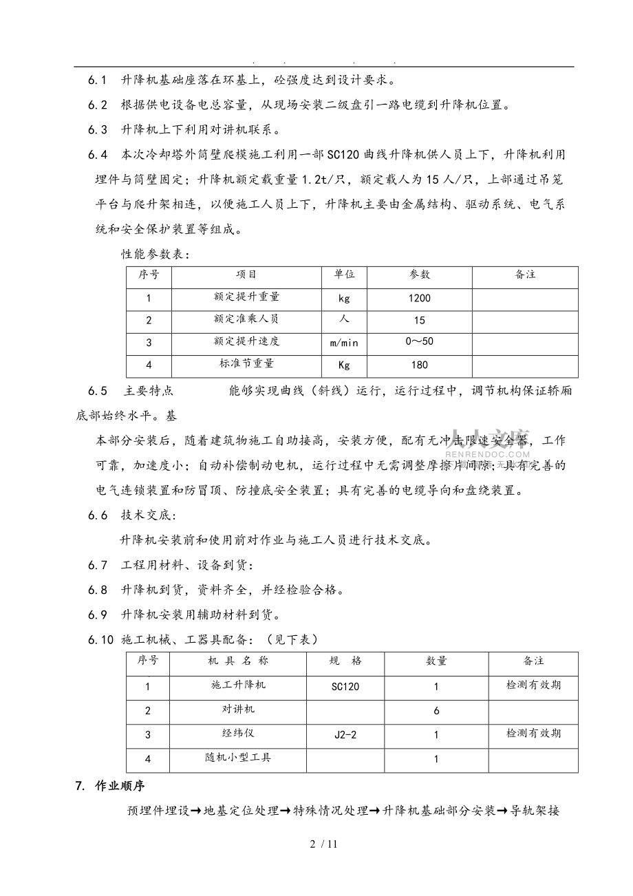 冷卻塔曲線電梯施工專項方案分析報告_第2頁