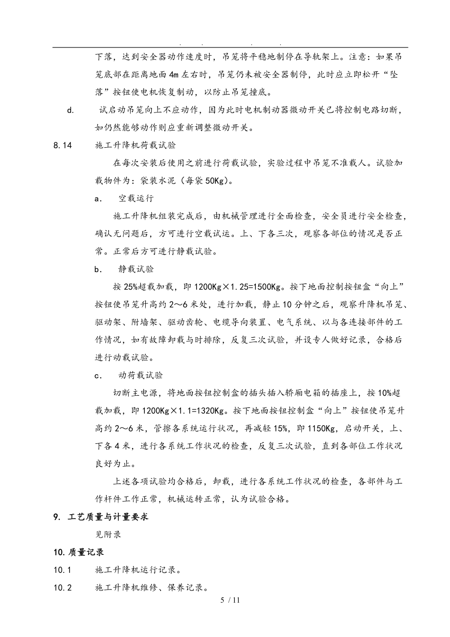 冷卻塔曲線電梯施工專項方案分析報告_第5頁