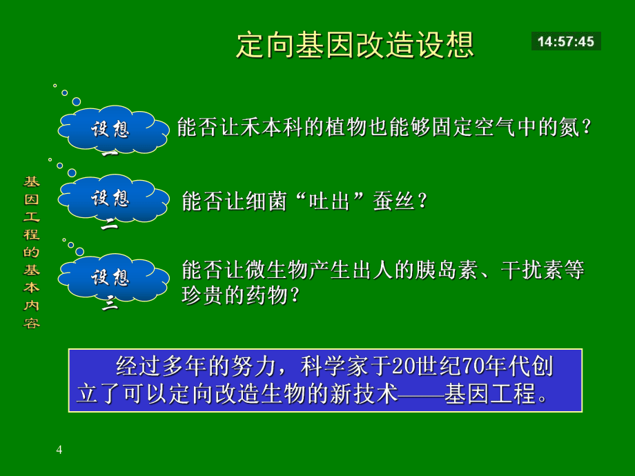 高中生物基因工程的基本內容課件 舊人教 選修.ppt_第4頁