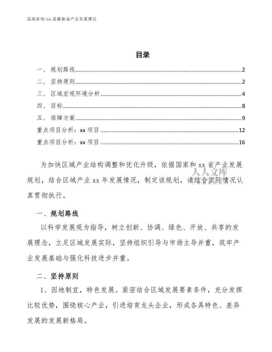 xx縣藤椒油產業(yè)發(fā)展建議(十四五)_第2頁