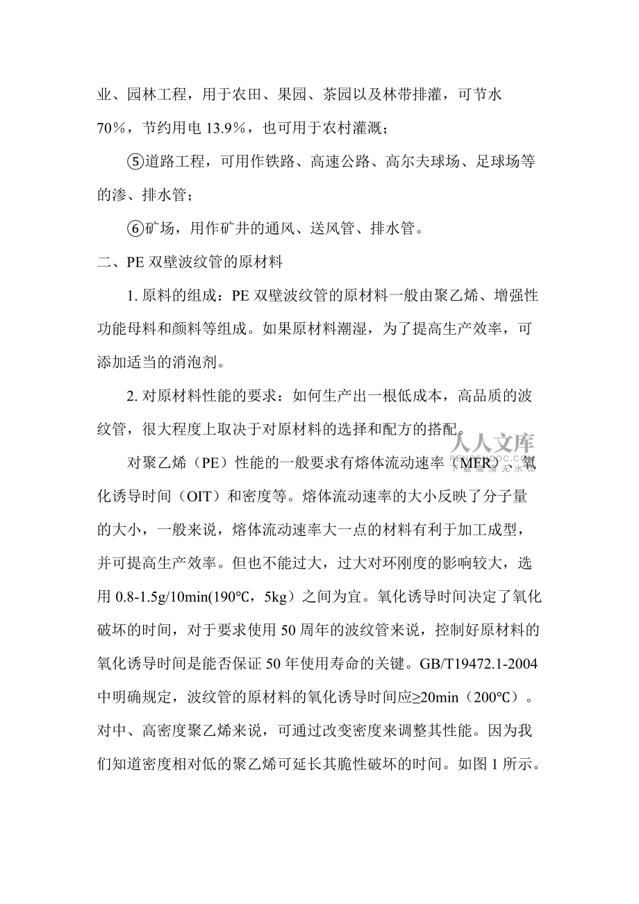 精品資料(2021-2022年收藏的)聚乙烯PE雙壁波紋管生產(chǎn)技術(shù)匯編_第2頁