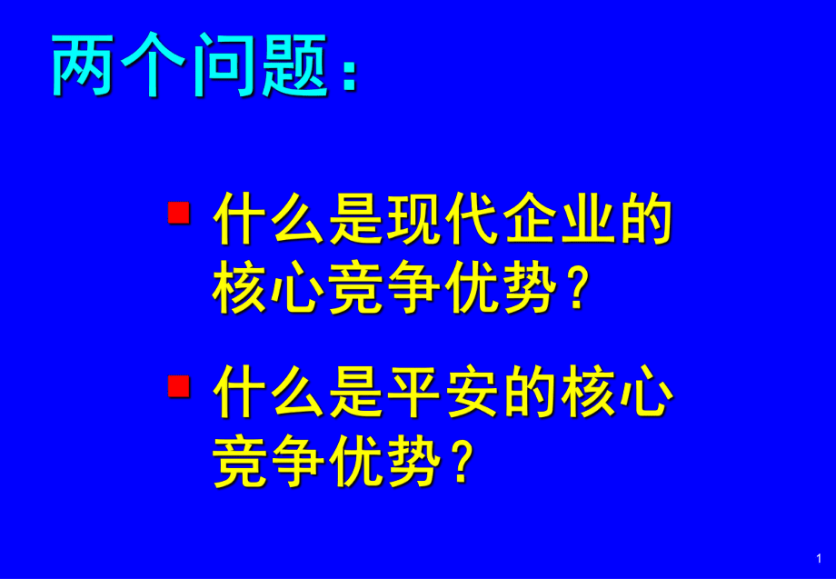 某保險公司董事長全國工作會議報告_第2頁