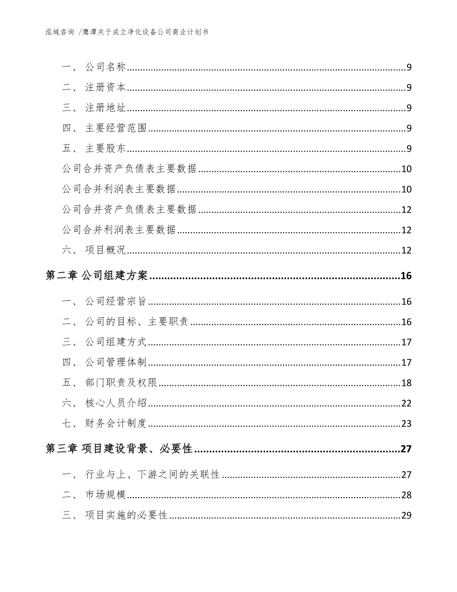 鹰潭关于成立净化设备公司商业计划书(范文)_第4页