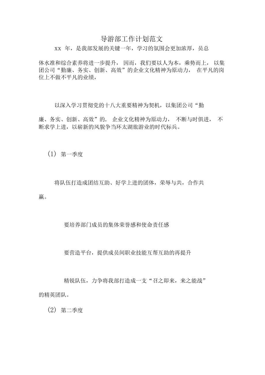 导游部工作计划范文_第1页