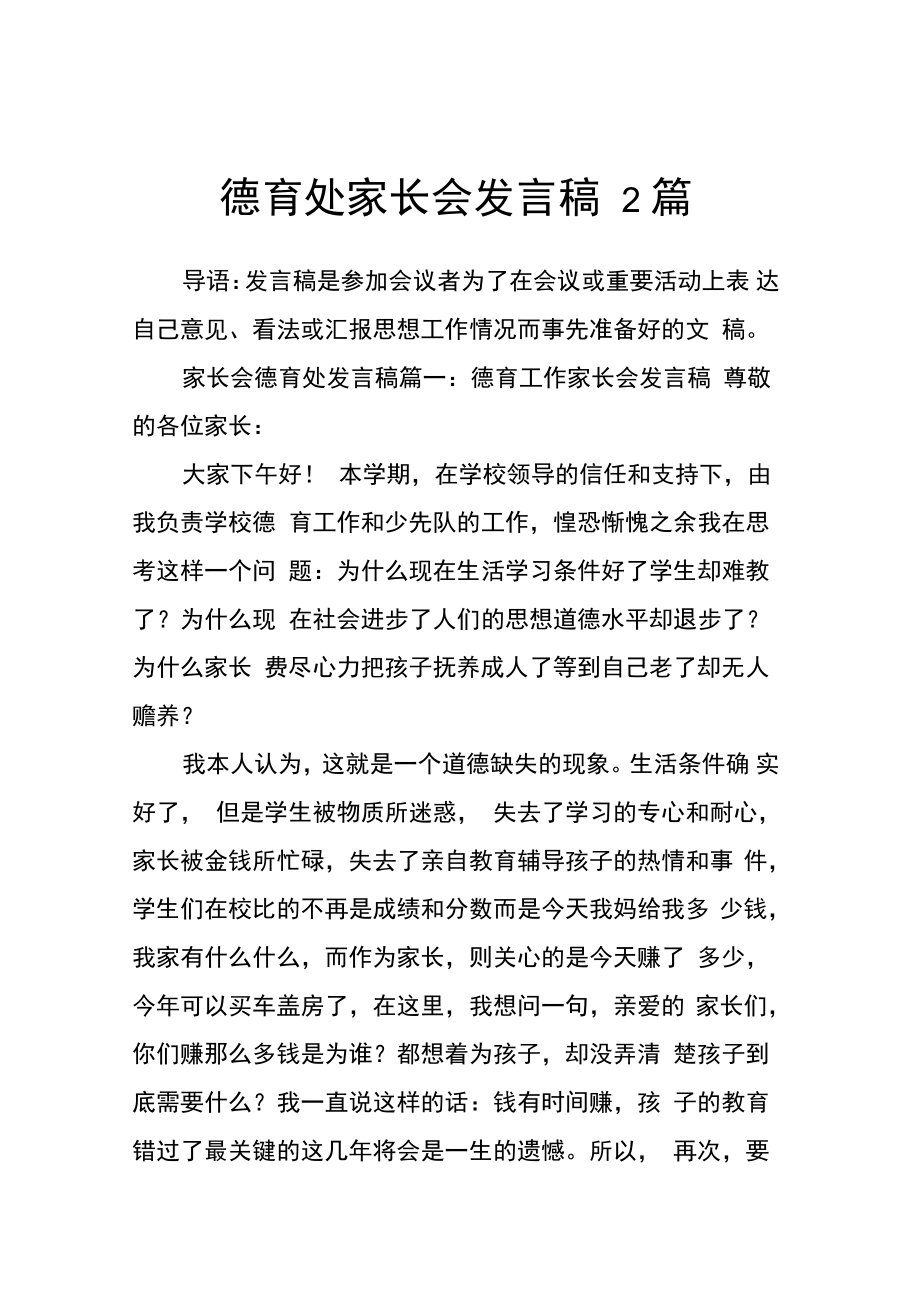 德育处家长会发言稿_第1页