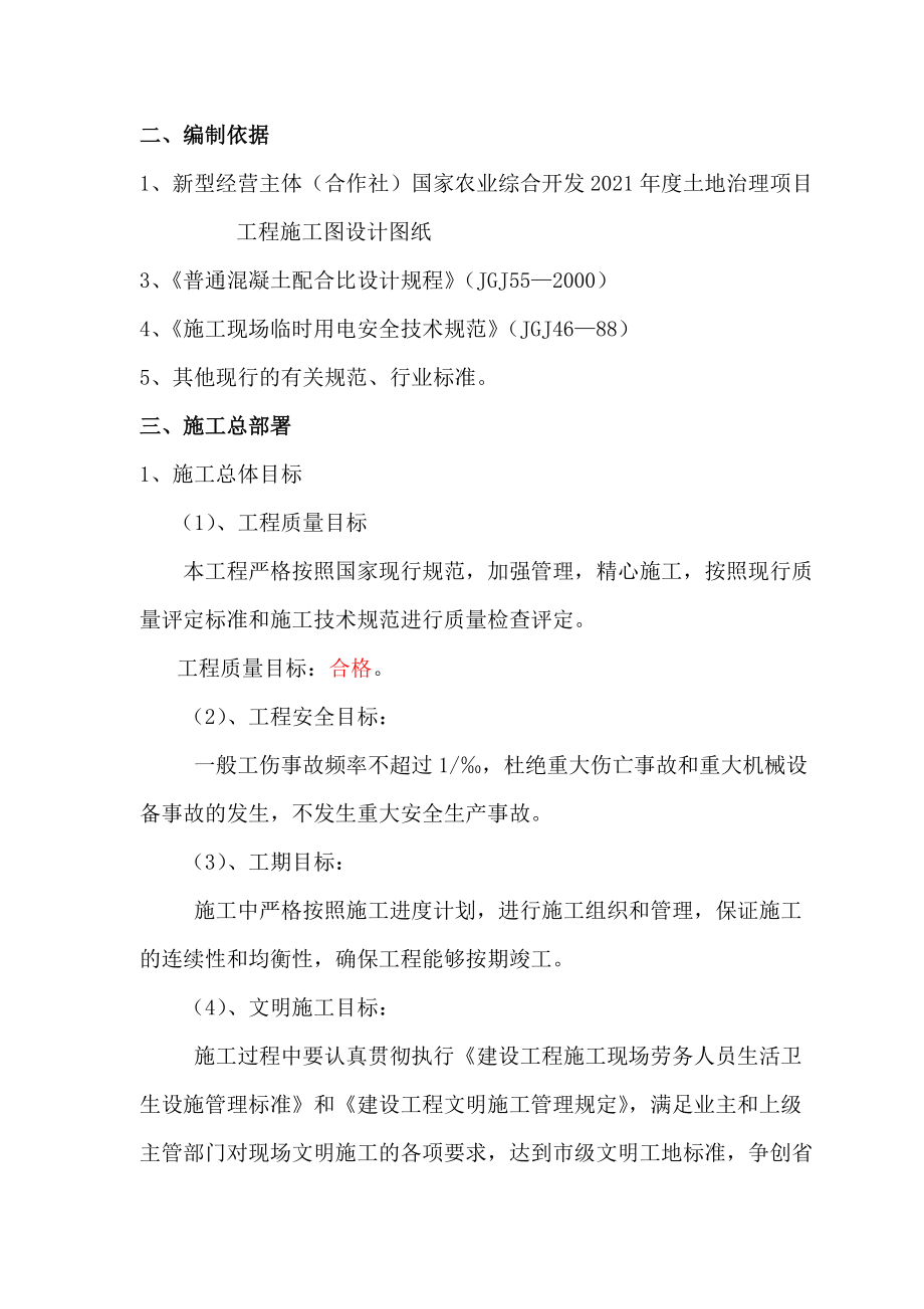 國家農業(yè)綜合開發(fā)年度土地治理項目施工組織_第3頁