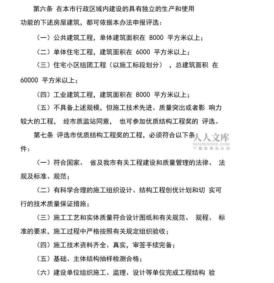 青岛市房屋建筑优质结构工程奖评审办法_第2页