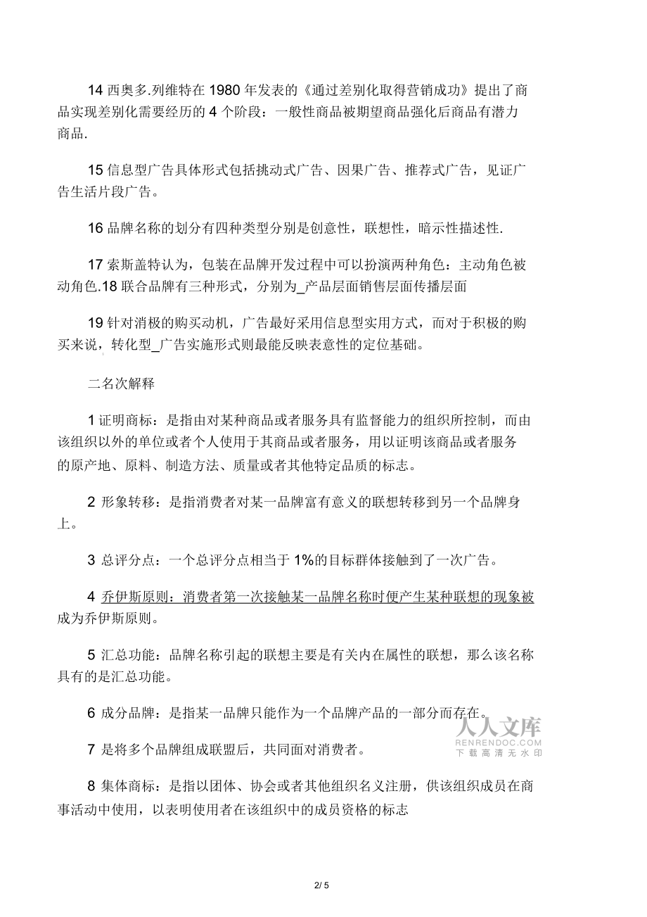 《品牌管理与决策》课程综合练习题_第2页